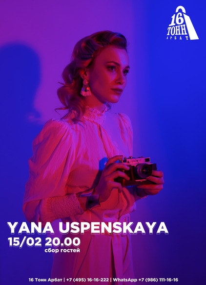 Афиша Yana Uspenskaya